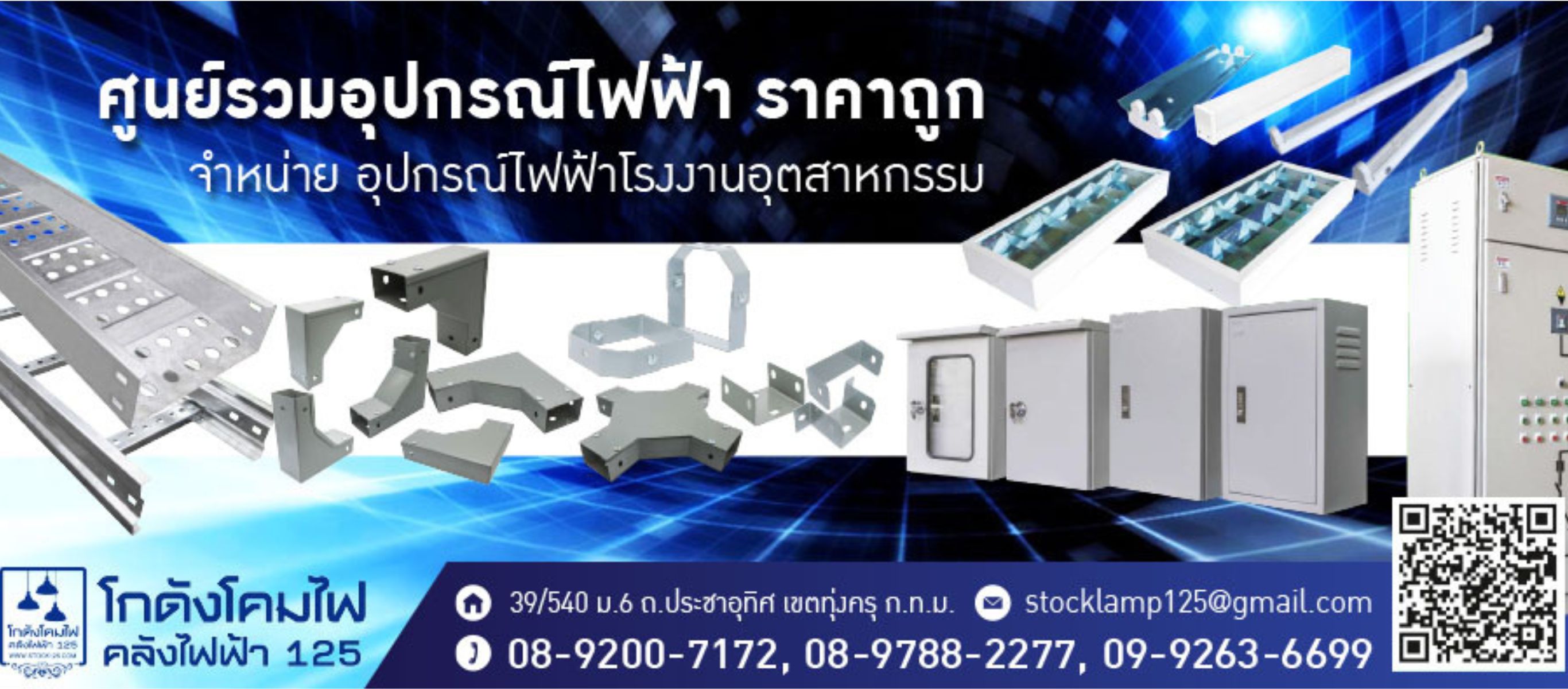 ขายส่งโคมไฟ อุปกรณ์ไฟฟ้า